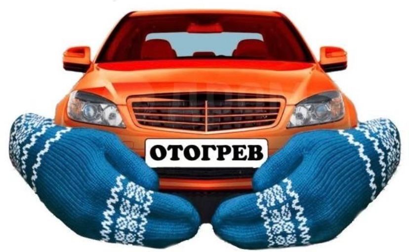 Отогрев авто 24/7