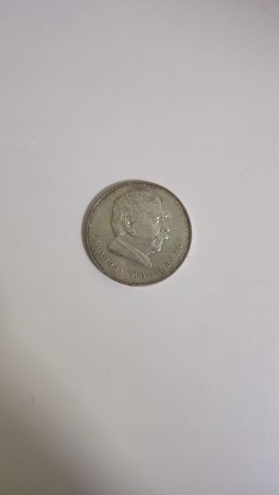 Монета 5 лв. Иван Вазов 1970 г.