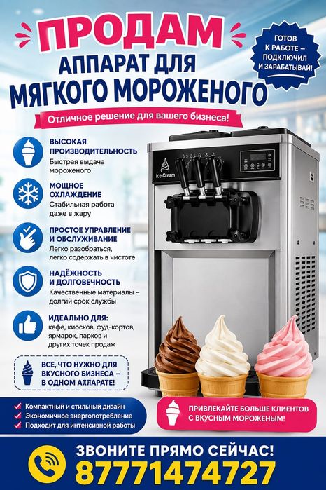Продам аппарат для мягкого мороженое