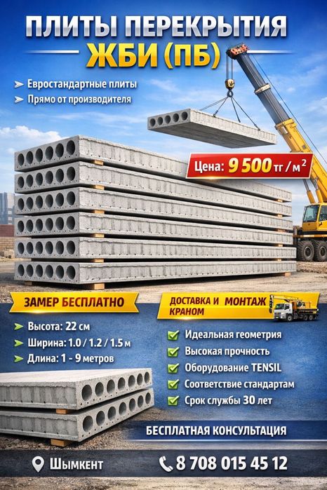 Плиты перекрытия