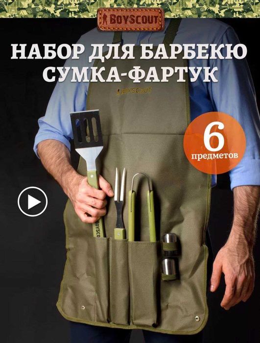 Фартук сумка набор для барбекю