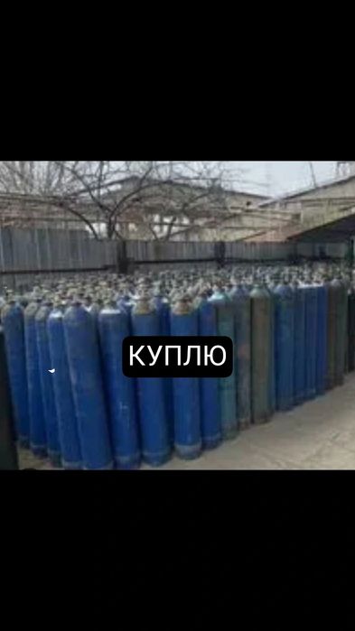 Продам кислородный баллон аргон Геллий азот углий кислота