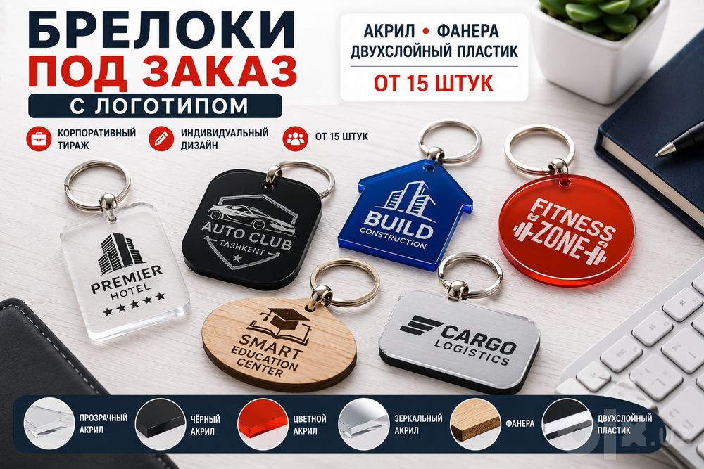 Брелоки под заказ с логотипом