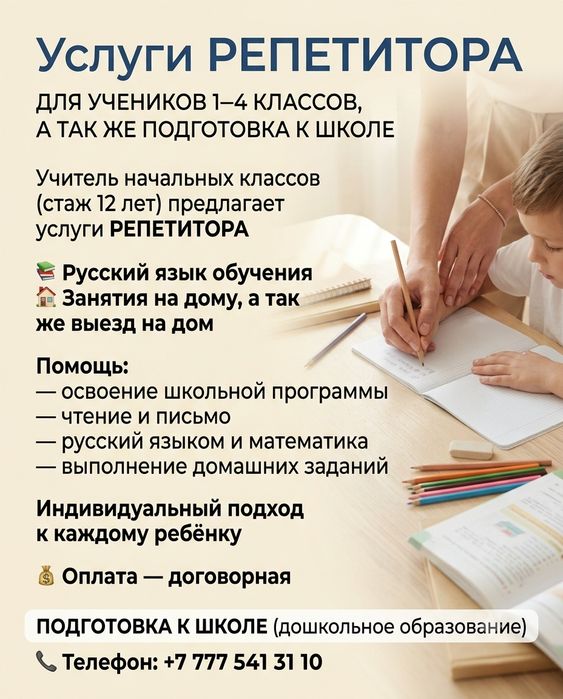 Репетитор начальных классов