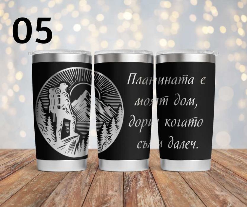 Персонализиран подарък - гравиран термос с уникален дизайн по поръчка