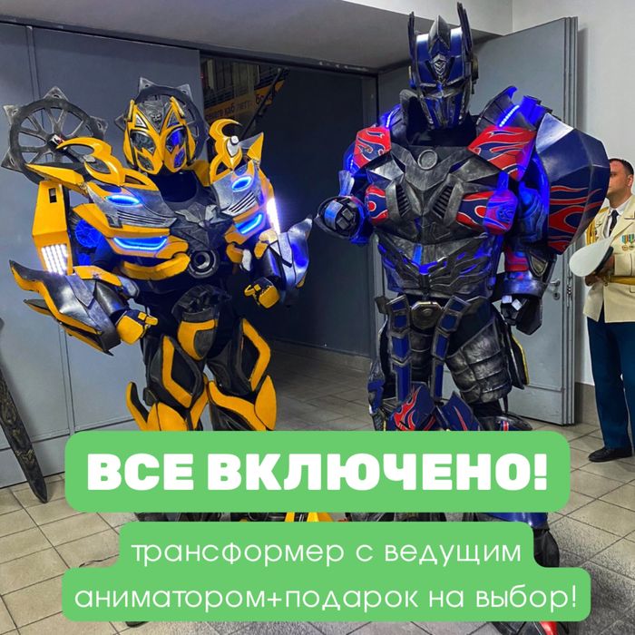Аниматоры трансформеры Алматы,Бамблби и Оптимус прайм