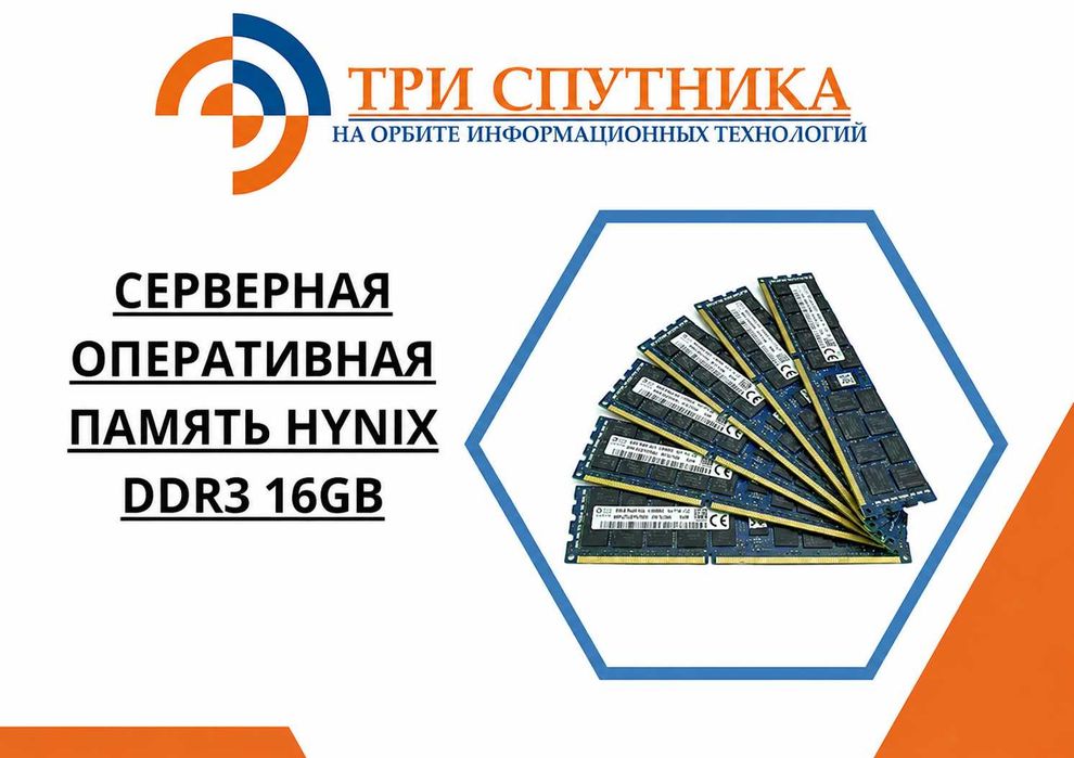 Серверная оперативная память Hynix DDR3 16GB в количестве с гарантией!