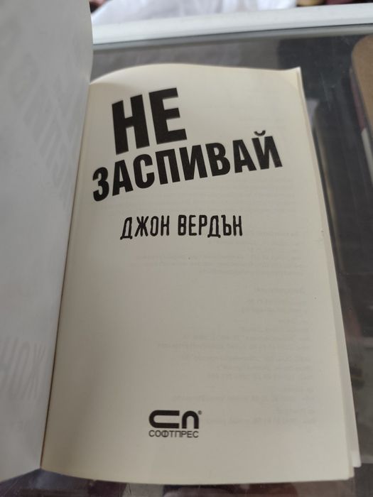 Не дърпай дявола за опашката / не заспивай Джон вердън