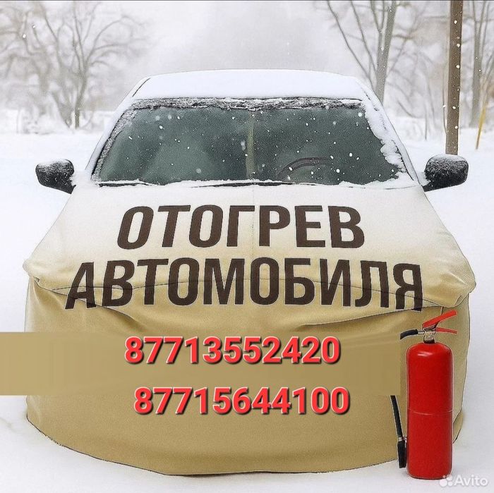 Отогрев авто и спец техники
