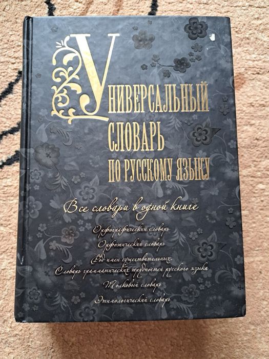 Продам словарь за 1500 тг