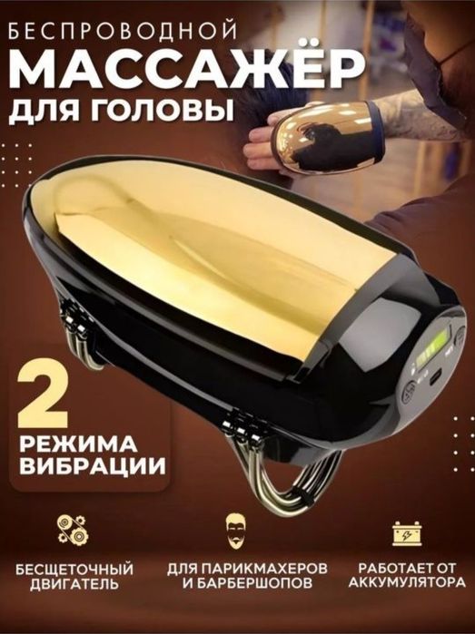 Массажер для головы, шеи, спины и всего тела для парикмахерских и для