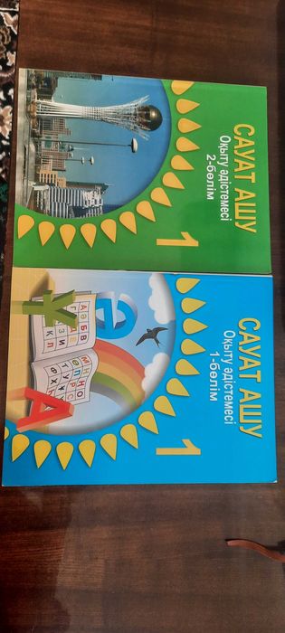 Сауат ашу 1-сынып оқыту әдістемесі