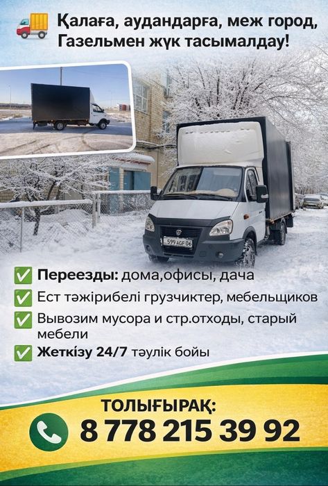 Газель доставка Вывоз мусора старый мебели есть грузчики
