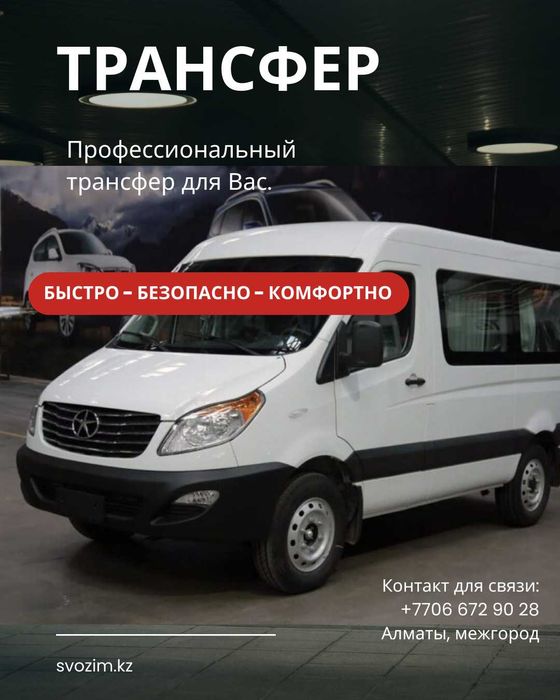 Трансфер Алматы, межгород. Минивэн с водителем.Бизнес и личные поездки