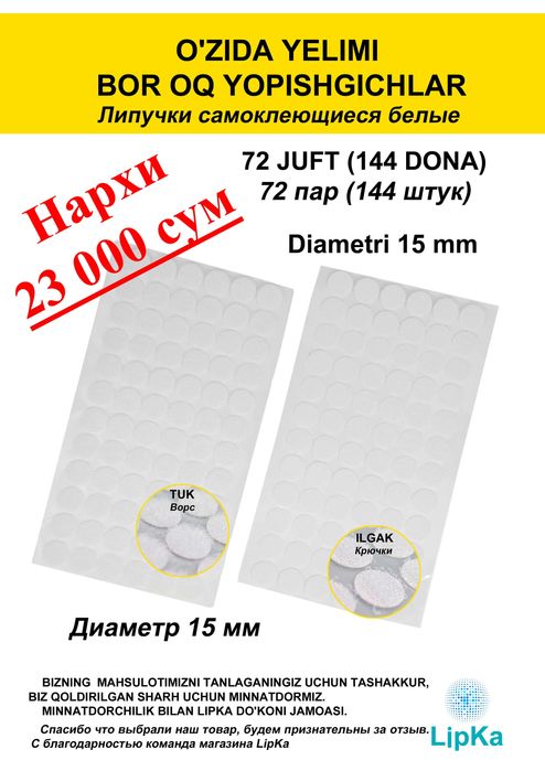O'zida yelimi bor yopishgichlar
Липучки самоклеющиеся
