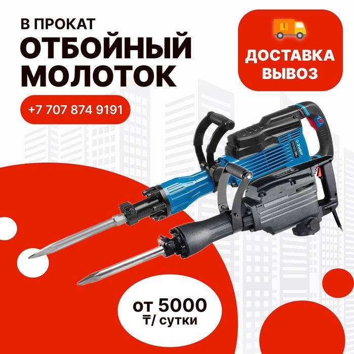 Аренда Отбойный молоток Доставка