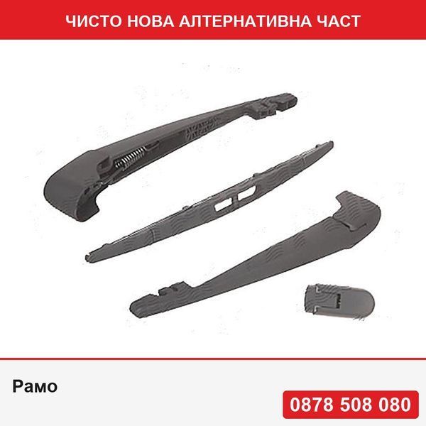 Рамо за чистачка задно стъкло за Bmw X5 (F15), 10.2013-, задно, с чистачка 315 мм; специфично - БМВ