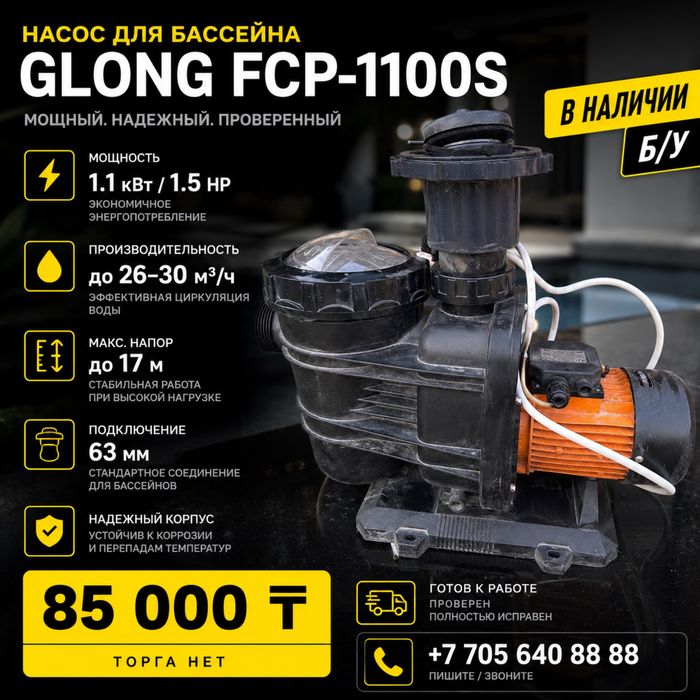 Насос для бассейна Glong FCP-1100S 1.1 кВт (1.5 HP) Б/У