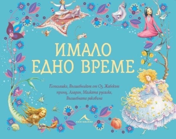 Имало едно време - книгомани я