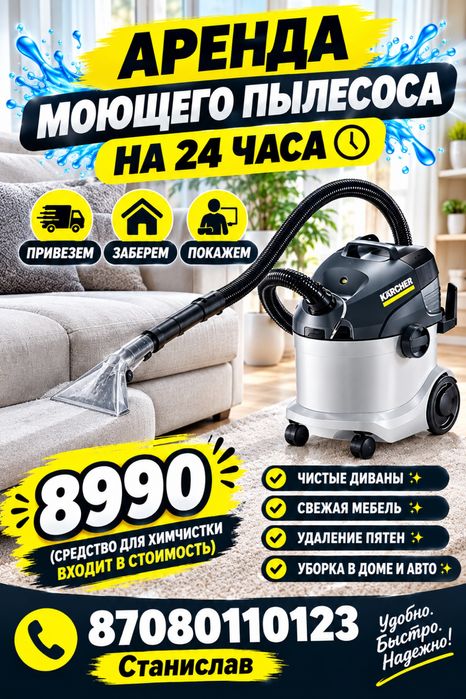 Аренда проффесионального моющего пылесоса Karcher с доставкой