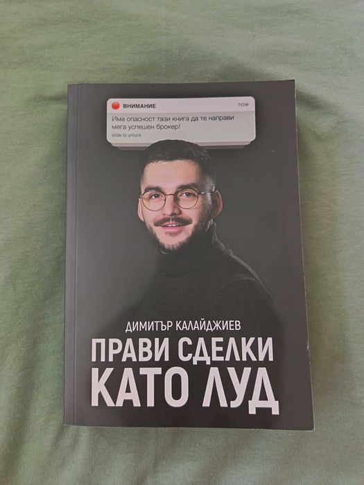 Прави сделки като луд