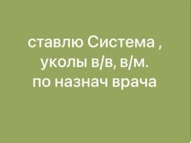 услуги медбрата, вв, вм, система