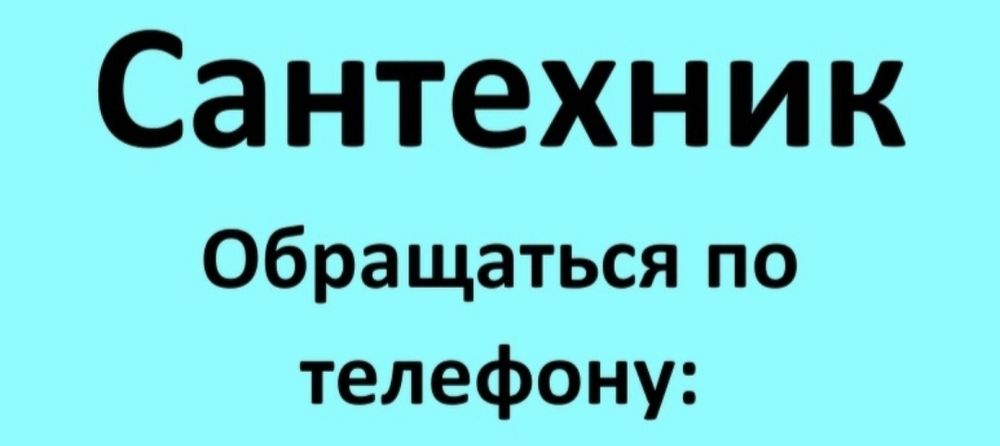 Сантехник Электрик Ремонт СЭР