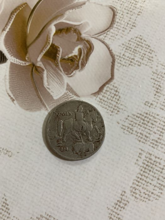 Старинна монета от 5 лева