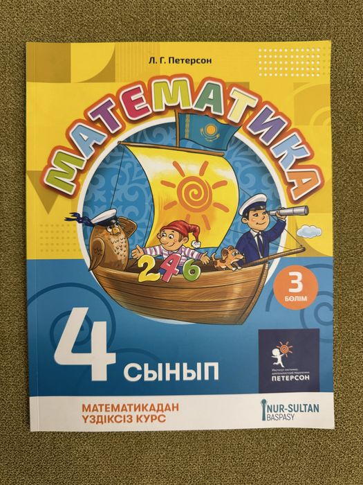 4 сынып математика Л.Г.Петерсон