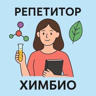 Химия, биология, анатомия  понятно и без стресса