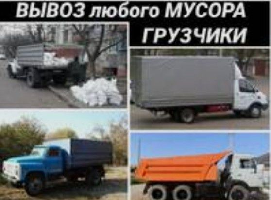 Вывоз мусор хлам 24/7.