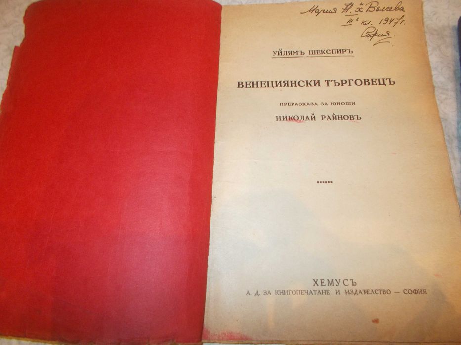 СТАРА  антикварна книга  Древни и нови колоси  - 1906  -  120 год.+  Венецианският търговец