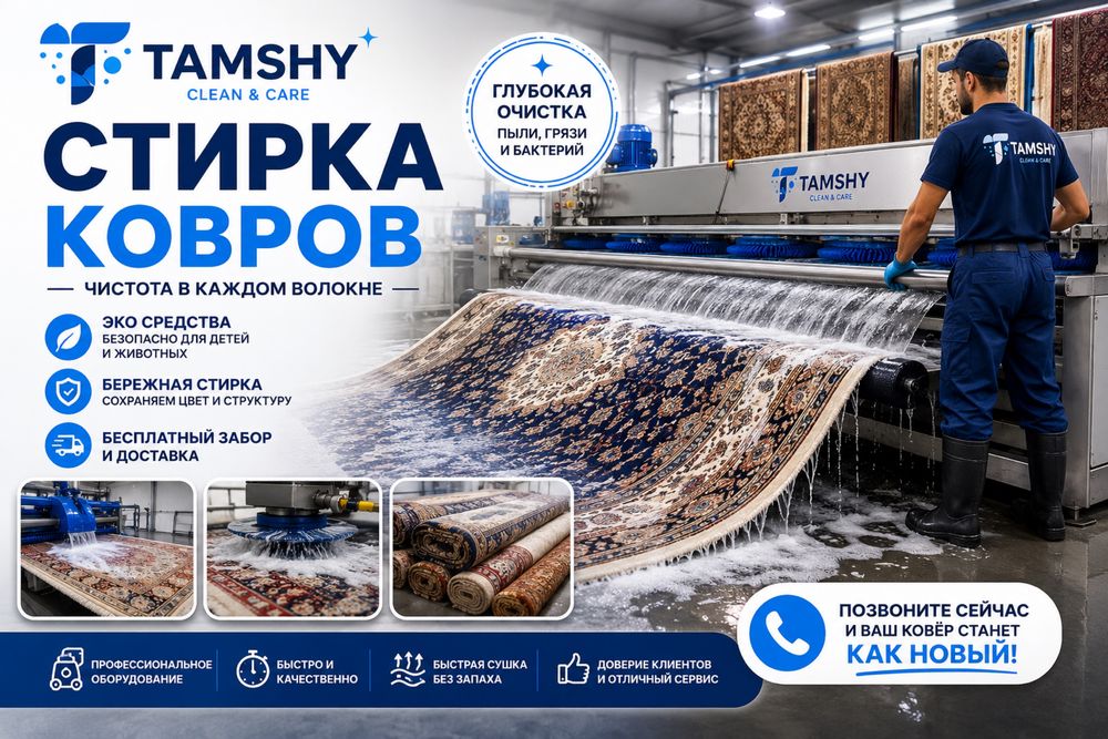 Стирка ковров-чистка ковров-кілем жуу