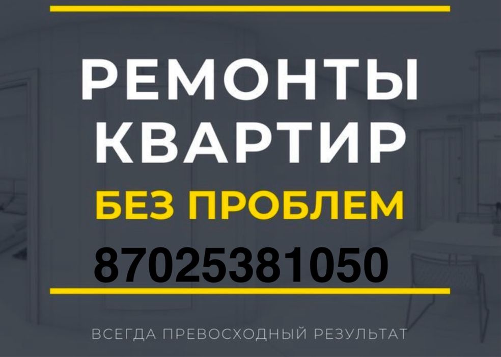 Отделка и Ремонт Квартир и Домов