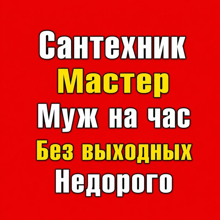 Сантехник  Мастер Муж на час