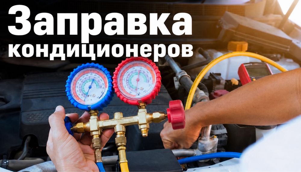 Заправка авто-кондиционеров