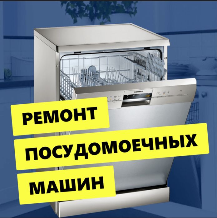 Ремонт посудомоечных машин морозильников