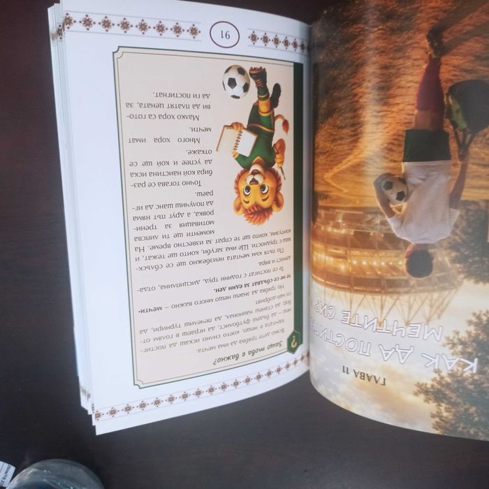 "Пътят на младия футболист" книга за деца