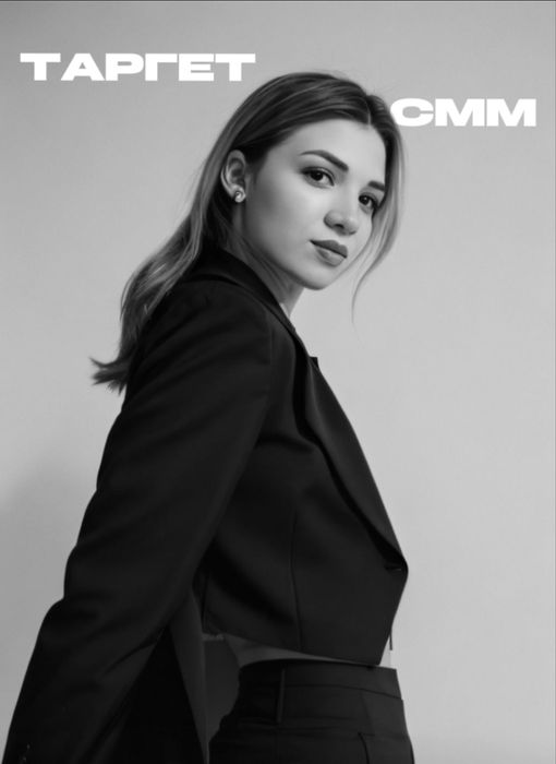 Таргетолог/Смм менеджер с опытом