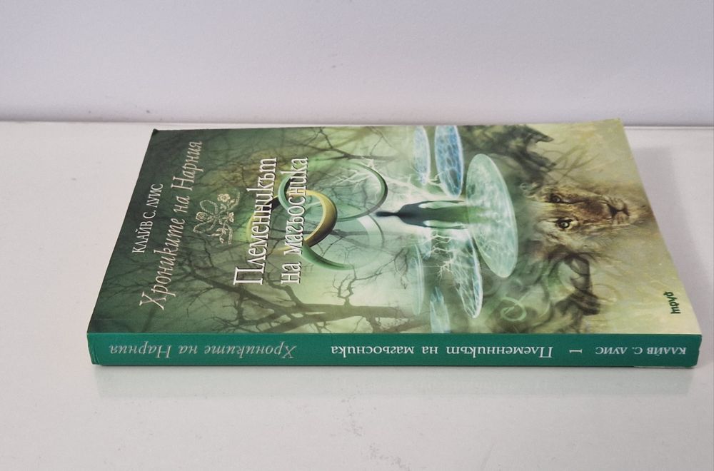 Хрониките на Нарния: Племенникът на магьосника - Клайв С. Луис