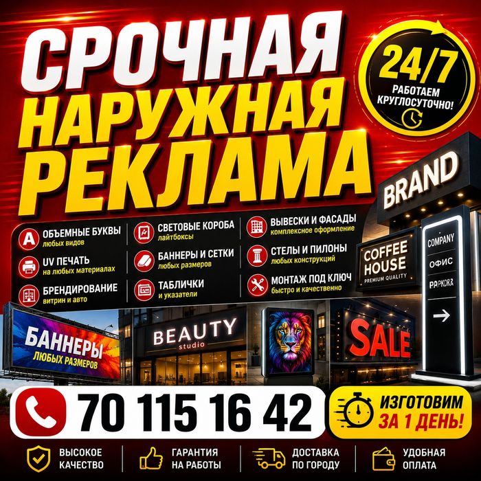 Срочная наружная реклама 24/7| Tezkor baner, arakal, баннер, плакат.