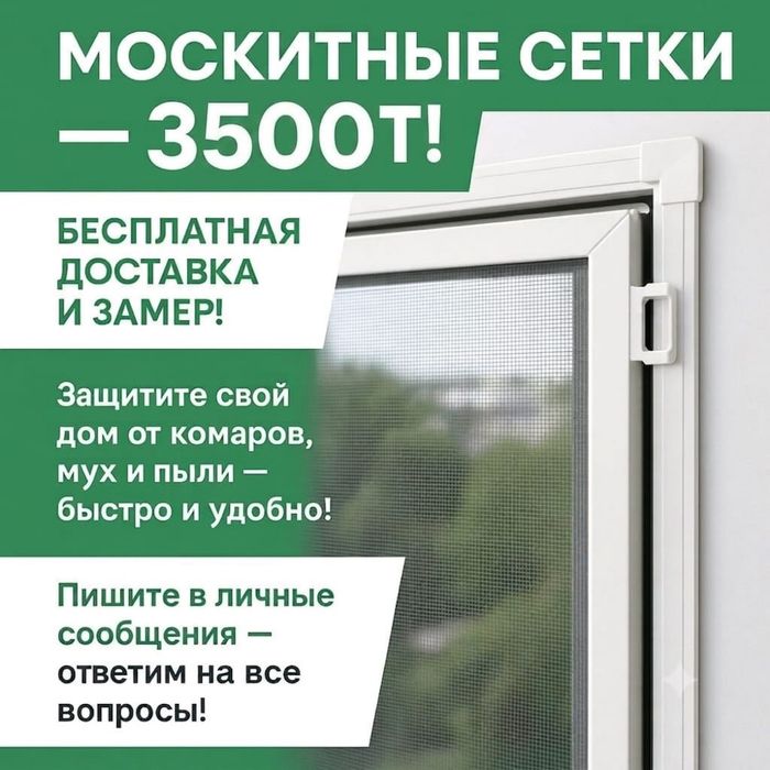 Москитные сетки Павлодар