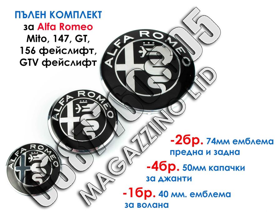 Пълен Комплект Черни Емблеми за Alfa Romeo 147, 156, Mito, GT, GTV