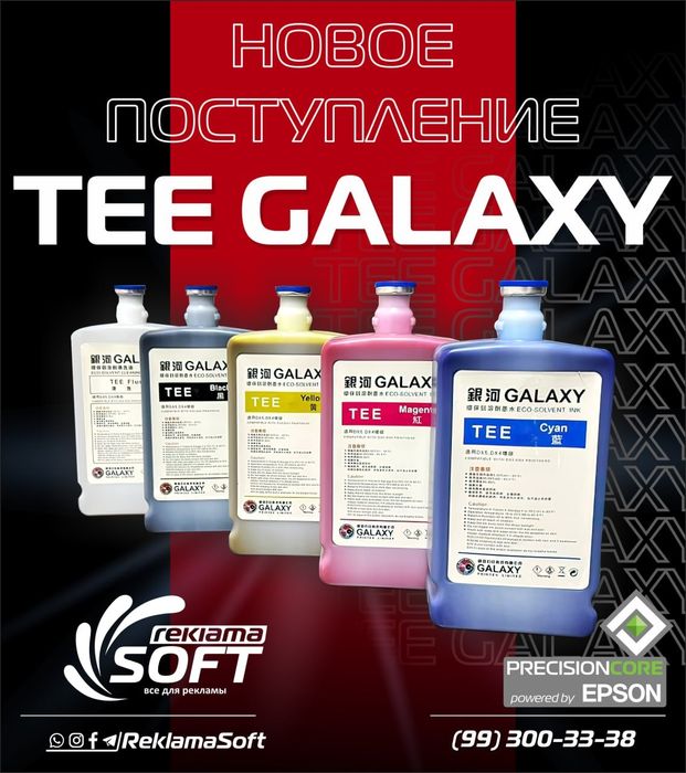 Краски Galaxy Tee Xeda Toshiba Epson SK4 SK10 KONICA UV DTF Gen5 6