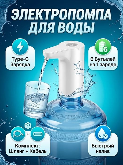 Электропомпа для воды на бутыль (Type-C) — Новая