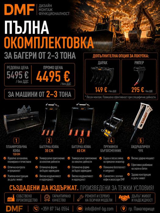 Пълна окомплектовка за мини багер 2-3 тона | Хидравлична планировъчна кофа  +2 кофа за мини багер+  Бързосменник+ Хидравличен чук, | DMF | Промо пакет