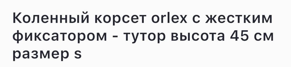 Корсет коленный.