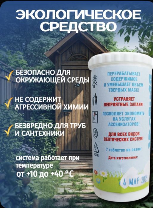 Убоная Сила для Септиков выгребных ям и туалетов