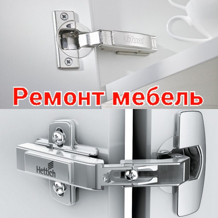 Мебель ремонт /Сборка /Разборка / Мебели установка/аккуратно