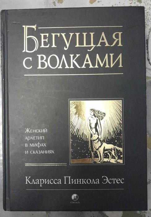 Книга Бегущая с волками